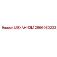 2656930233 МЕХАНИЗМ Epiroc