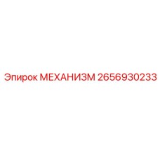 2656930233 МЕХАНИЗМ Epiroc