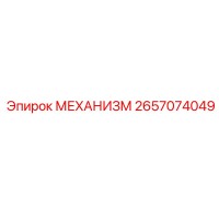 2657074049 МЕХАНИЗМ Epiroc