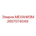 2657074049 МЕХАНИЗМ Epiroc