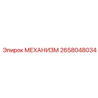 2658048034 МЕХАНИЗМ Epiroc