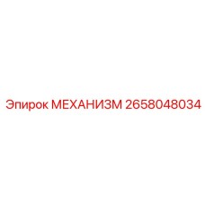 2658048034 МЕХАНИЗМ Epiroc