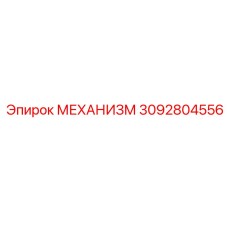 3092804556 Механизм Epiroc