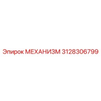 3128306799 МЕХАНИЗМ Epiroc