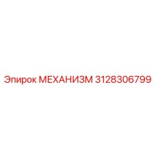 3128306799 МЕХАНИЗМ Epiroc