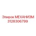 3128306799 МЕХАНИЗМ Epiroc