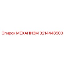 3214448500 МЕХАНИЗМ Epiroc