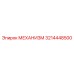 3214448500 МЕХАНИЗМ Epiroc