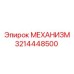 3214448500 МЕХАНИЗМ Epiroc