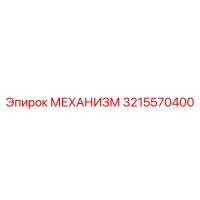 3215570400 МЕХАНИЗМ Epiroc