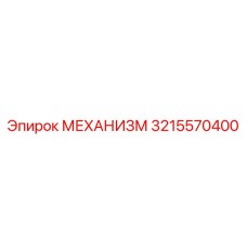 3215570400 МЕХАНИЗМ Epiroc