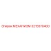 3215570400 МЕХАНИЗМ Epiroc
