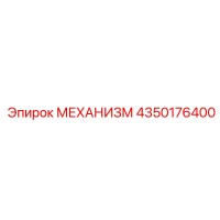 4350176400 МЕХАНИЗМ Epiroc