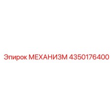 4350176400 МЕХАНИЗМ Epiroc