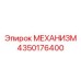 4350176400 МЕХАНИЗМ Epiroc