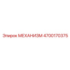 4700170375 МЕХАНИЗМ Epiroc