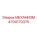 4700170375 МЕХАНИЗМ Epiroc