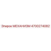 4700274082 МЕХАНИЗМ Epiroc