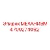 4700274082 МЕХАНИЗМ Epiroc