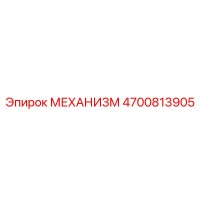 4700813905 МЕХАНИЗМ Epiroc