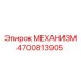 4700813905 МЕХАНИЗМ Epiroc