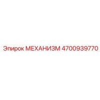 4700939770 МЕХАНИЗМ | Epiroc