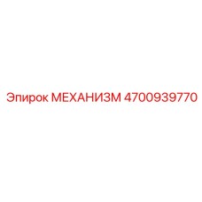 4700939770 МЕХАНИЗМ | Epiroc