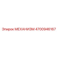 4700946167 МЕХАНИЗМ Epiroc
