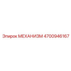 4700946167 МЕХАНИЗМ Epiroc