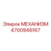4700946167 МЕХАНИЗМ Epiroc