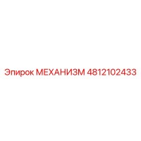 4812102433 МЕХАНИЗМ Epiroc