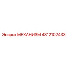 4812102433 МЕХАНИЗМ Epiroc