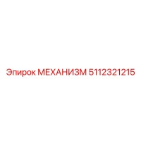 5112321215 МЕХАНИЗМ Epiroc