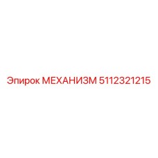 5112321215 МЕХАНИЗМ Epiroc