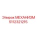 5112321215 МЕХАНИЗМ Epiroc