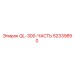 52339850 QL-300-ЧАСТЬ Epiroc