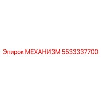 5533337700 МЕХАНИЗМ Epiroc