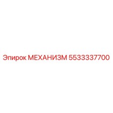 5533337700 МЕХАНИЗМ Epiroc