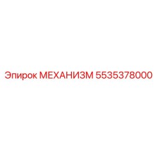 5535378000 МЕХАНИЗМ Epiroc