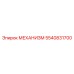 5540831700 МЕХАНИЗМ Epiroc