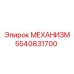 5540831700 МЕХАНИЗМ Epiroc