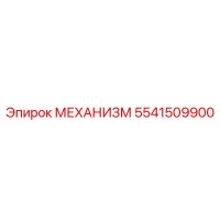 5541509900 МЕХАНИЗМ Эпирок