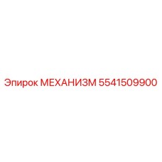 5541509900 МЕХАНИЗМ Эпирок