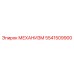 5541509900 МЕХАНИЗМ Эпирок