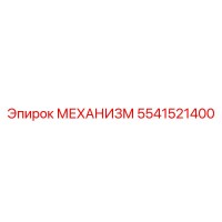5541521400 МЕХАНИЗМ Epiroc