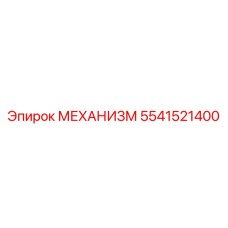 5541521400 МЕХАНИЗМ Epiroc