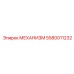5580011232 МЕХАНИЗМ Epiroc
