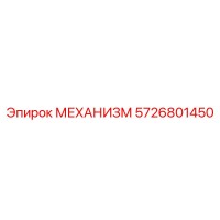 5726801450 МЕХАНИЗМ Epiroc
