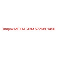 5726801450 МЕХАНИЗМ Epiroc