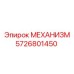 5726801450 МЕХАНИЗМ Epiroc